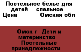 Постельное белье для детей,1,5спальное › Цена ­ 1 300 - Омская обл., Омск г. Дети и материнство » Постельные принадлежности   